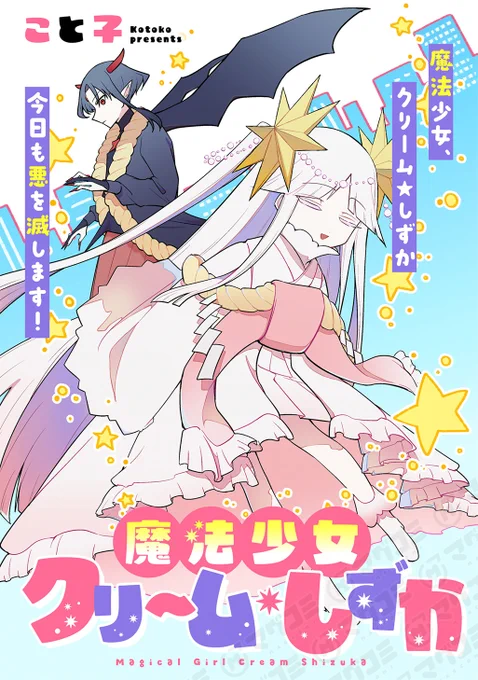 【11/11から】<新連載>
即オチ魔法少女セイ/こと子
第1話
https://t.co/apv8oPjkOl

第2話<先読み・プレミアム>
https://t.co/I53rRYurFE 