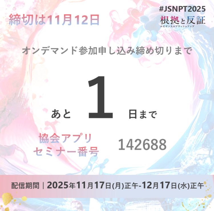 JSNPT2026's tweet photo. 【JSNPT2025情報】 

オンデマンド締め切りは明日！
オンデマンド視聴開始まであと6日！

（本当にいいメンバーで今大会の準備、運営ができました。皆様本当にありがとうございました）

#JSNPT2025 
#JSNPT2026 https://t.co/iTyQDNV3iG