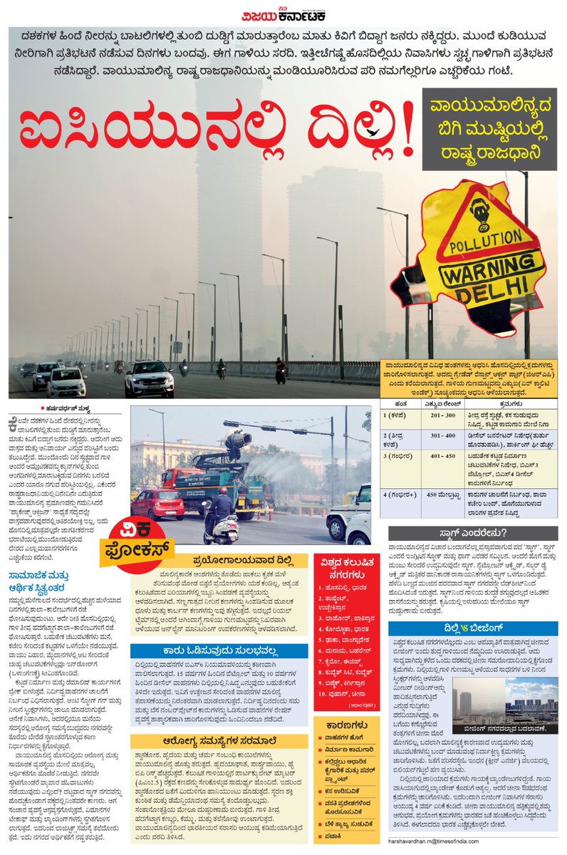 ದಿಲ್ಲಿಯಲ್ಲಿ ವಾಯುಮಾಲಿನ್ಯ ಎಂಬುದು ಪರಾಕಾಷ್ಠೆಗೇರಿದೆ ! 
ಒಳ್ಳೆಯ ಉಸಿರಾಡಲು ಮನೆಯಲ್ಲಿರಬೇಕಾದ ಸ್ಥಿತಿ. ಇದೊಂದು ರೀತಿ‌ ICUನಲ್ಲಿ ಉಸಿರಾಡುವಂಥ ಸ್ಥಿತಿ...ಯಾಕೆ ಹೀಗಾಗಿದೆ ?
#ವಿಕಫೋಕಸ್ <a href="/Vijaykarnataka/">vijaykarnataka</a> <a href="/Sudarshanvk2/">Sudarshan Channangihalli</a> <a href="/HarshaSulya/">Harshavardhan</a> <a href="/kolgarkeerthi/">Keerthi Kolgar</a> <a href="/RajeevaVK/">Rajeeva C J</a> #DelhiPollution