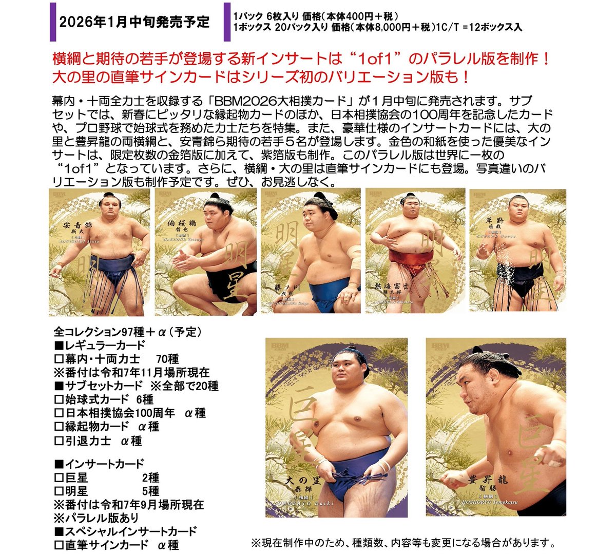 BBM 2026 大相撲カード』 1/16発売！ ▽チェックリスト公開！！ BOX