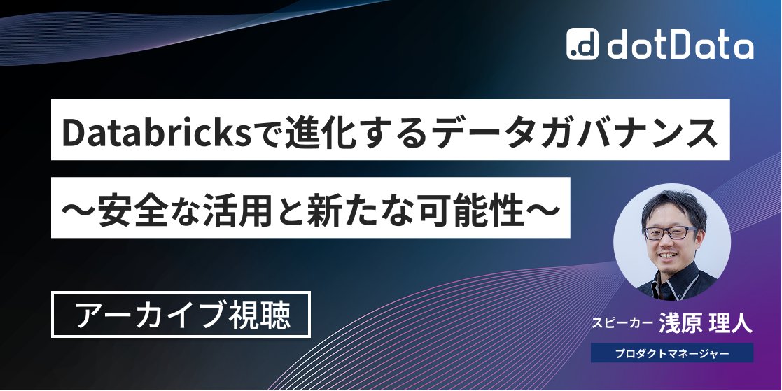 dotDataJapan's tweet image. 見逃し配信開始!
「Databricksで進化するデータガバナンス 〜安全な活用と新たな可能性〜」

▼視聴ページ
bit.ly/3Luu3Ai
(12月10日まで)

-なぜ今、&quot;統合”データガバナンスが不可欠なのか
-Unity Catalog 6つの柱 徹底解説
-外部アプリとの安全な連携

#dotData #Databricks #UnityCatalog