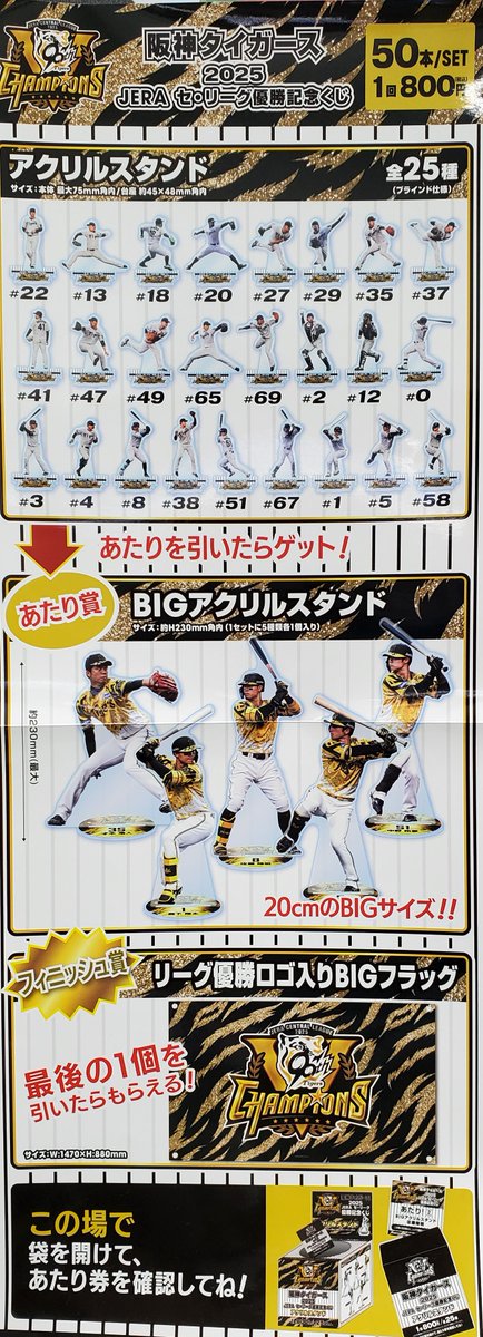 🚩優勝記念くじ🚩 ｢阪神タイガース 2025 JERA セ・リーグ優勝記念くじ