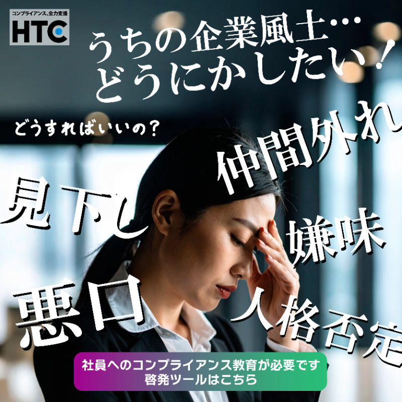 HTC_since1983's tweet photo. コンプライアンスに効く！資料をチェックしてみる