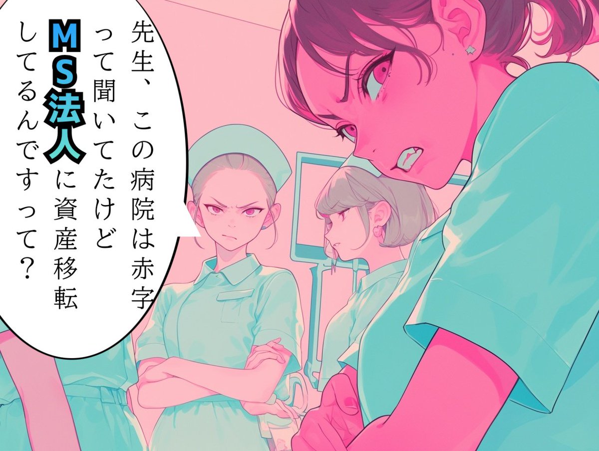CwpTBjqHIwuEnyf's tweet image. 実際、医師が恐れてるのはコメディカルの反乱なんじゃないかな？
実際、MS法人に移転した資産がそのまま看護師等の給与になるかは微妙だけど、少なくとも赤字で首が回らないというような状態ではなかったわけで。