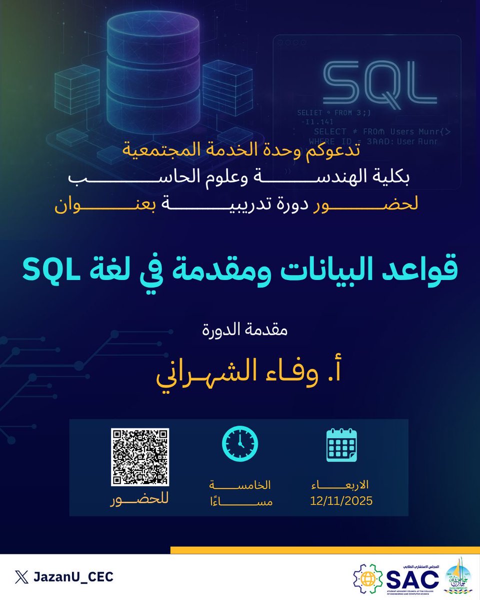 JazanU_CEC's tweet image. تدعوكم كلية الهندسة وعلوم الحاسب ممثلةً في وحدة الخدمة المجتمعية، لحضور دورة تدريبية بعنوان: قواعد البيانات ومقدمة في لغة SQL 💻
تقدّمها: أ. وفاء الشهراني
🗓️ الأربعاء 12 نوفمبر 2025م
🕔 الساعة الخامسة مساءً
#جامعة_جازان
#روّاد_CEC