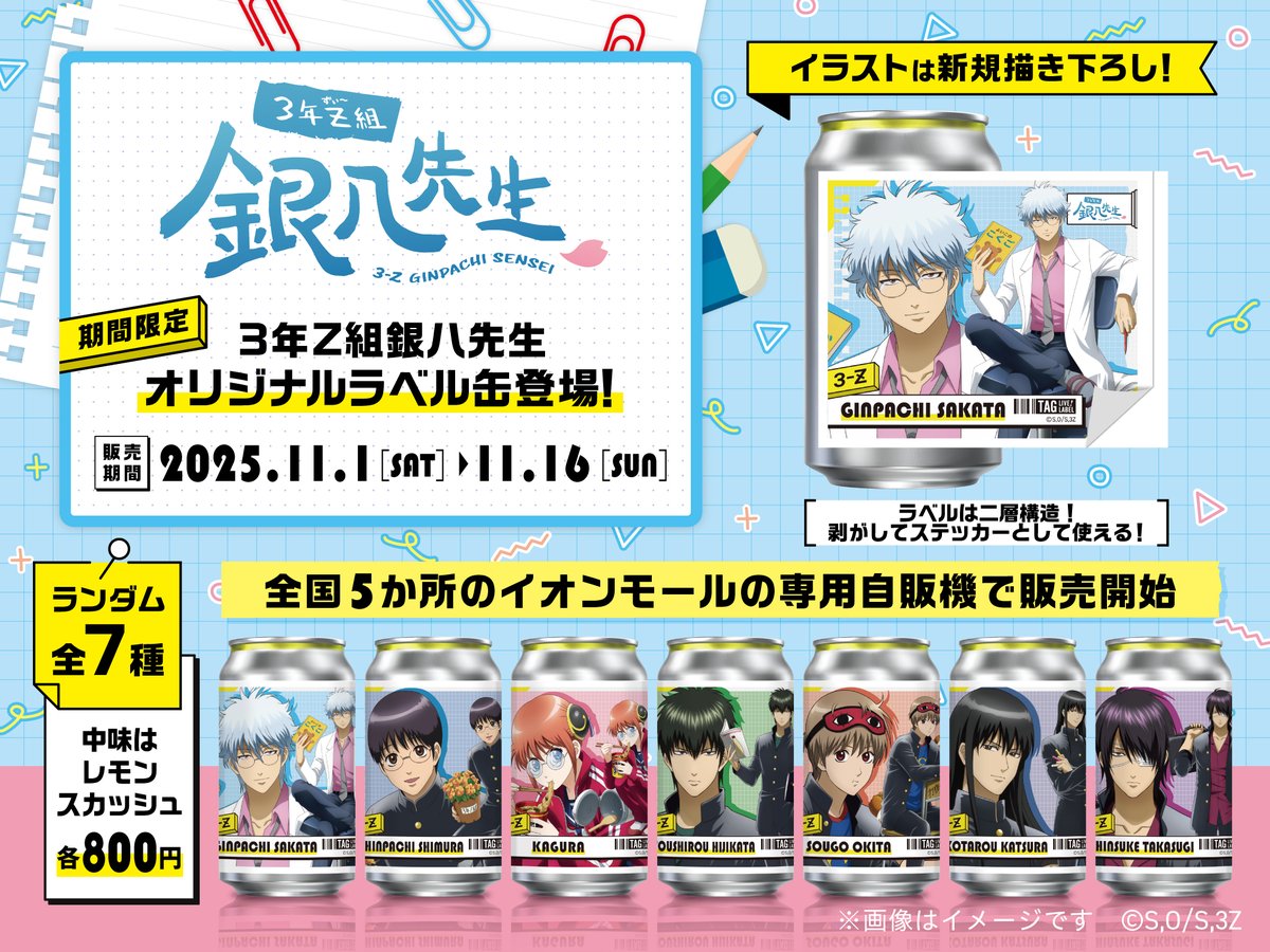 11/16まで、イオンモール岡崎 3F 未来屋書店裏の専用自販機にて『＃3年