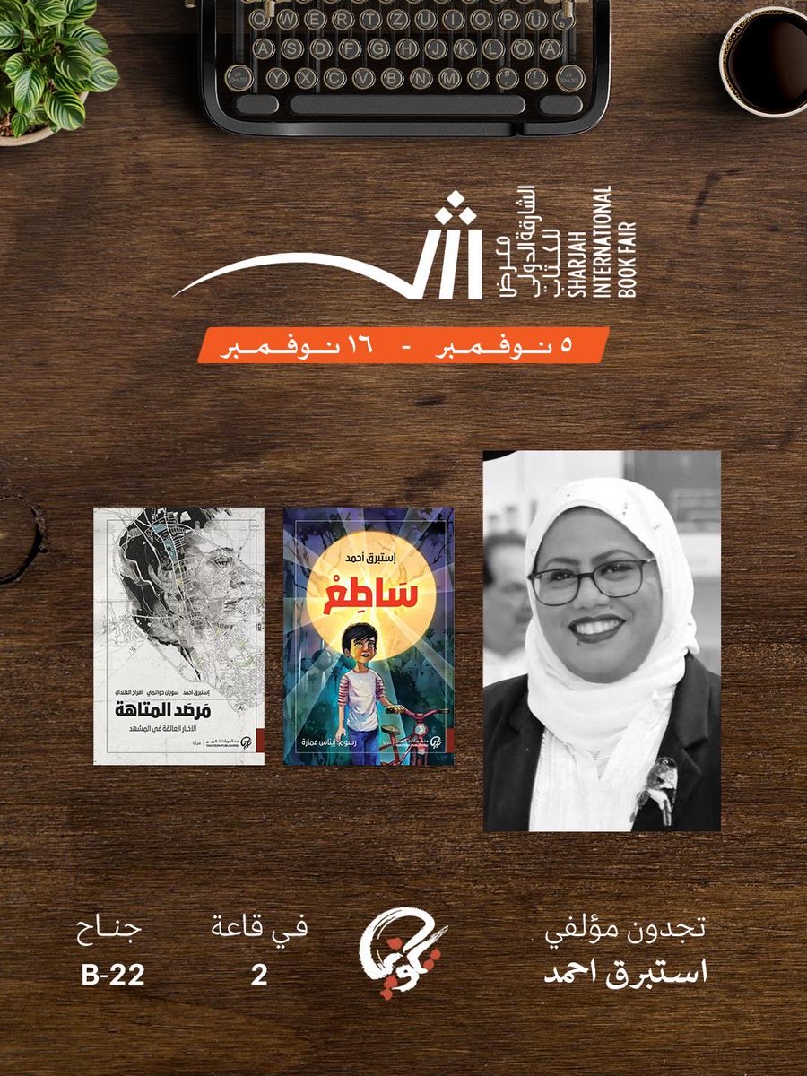 تجدون كتاب" مرصد المتاهة" و" ساطع" في دار منشورات تكوين في 
#معرض_الشارقة_للكتاب