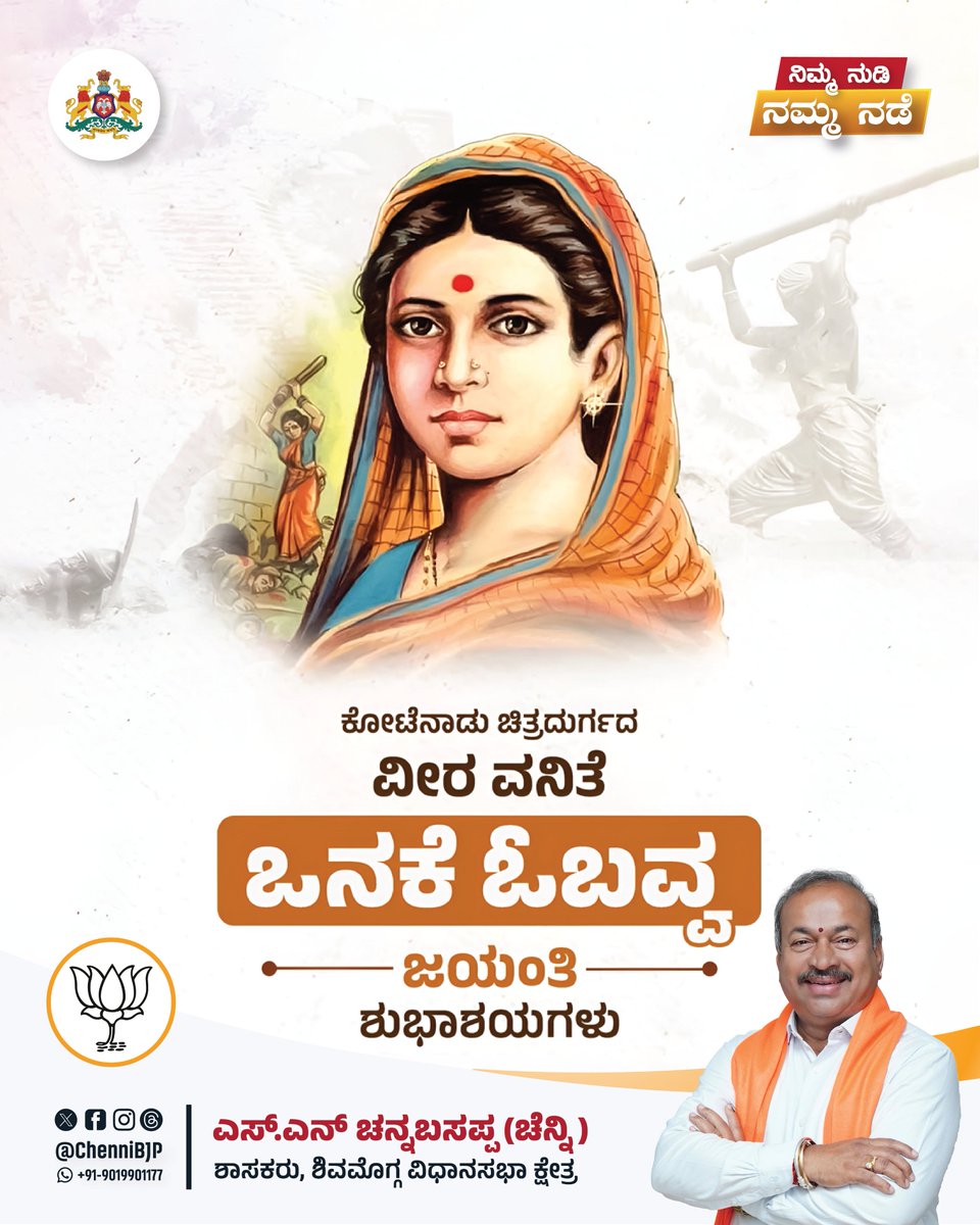 chennibjp's tweet image. ಚಿತ್ರದುರ್ಗದ ಮೇಲೆ ಹೈದರಾಲಿ ಸೈನಿಕರು ಆಕ್ರಮಣ ಮಾಡಿದಾಗ ತನ್ನ ಒನಕೆಯನ್ನು ಅಸ್ತ್ರವನ್ನಾಗಿಸಿ ಚಿತ್ರದುರ್ಗದ ಕೋಟೆಯ ಕಿಂಡಿಯಿಂದ ಬಂದ ನೂರಾರು ಶತ್ರು ಸೈನಿಕರನ್ನು ಸದೆಬಡಿದ ಕನ್ನಡ ನಾಡಿನ ವೀರ ವನಿತೆ ಒನಕೆ ಓಬವ್ವ ಅವರ ಜಯಂತಿ ಶುಭಾಶಯಗಳು

#ಒನಕೆಓಬವ್ವ #OnakeObavva