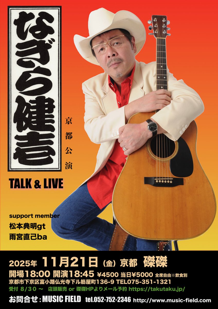 来週！・京都 ・岩倉市・四日市市 #なぎら健壱 TALK & LIVE 2025 開催
