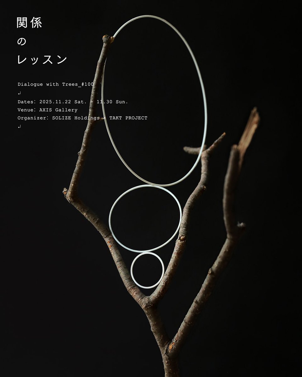 「関係のレッスン：Dialogue with Trees #100」という一風変わったタイトルの展覧会を、AXIS Galleryにて開催いたします。11月22日からです。前日の11月21日には、どなたでもご参加いただけるオープニングレセプションもございますので、ぜひお越し下さい。

taktproject.com/ja/news/lesson…
