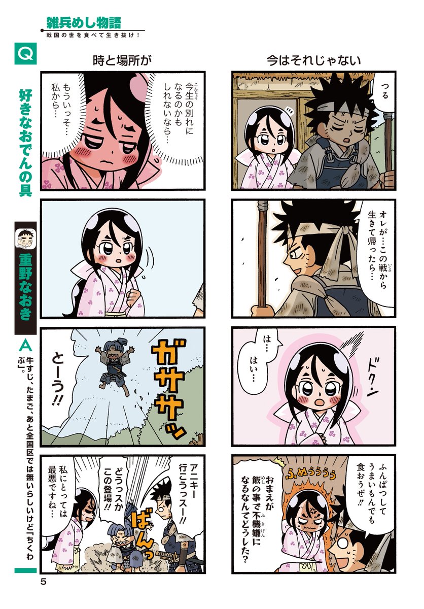 #雑兵めし物語 60話掲載の
#まんがライフオリジナル 本日発売です。
今回巻頭カラーいただいております。
単行本4巻も発売したてです。 