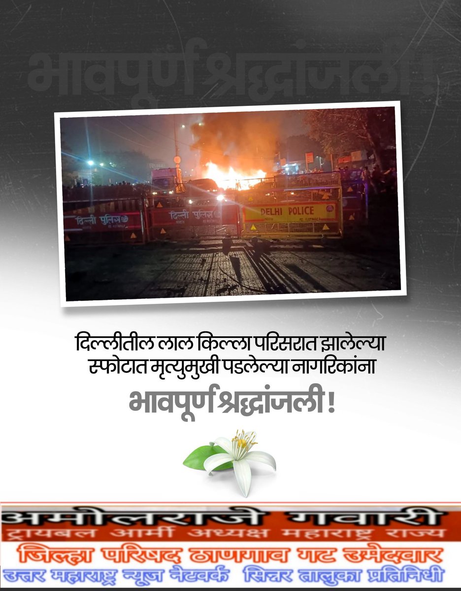 दिल्लीतील लाल किल्ला परिसरात झालेल्या स्फोटात मृत्युमुखी पडलेल्या नागरिकांना भावपूर्ण श्रद्धांजली!

#दिल्ली_स्फोट_दुर्घटना