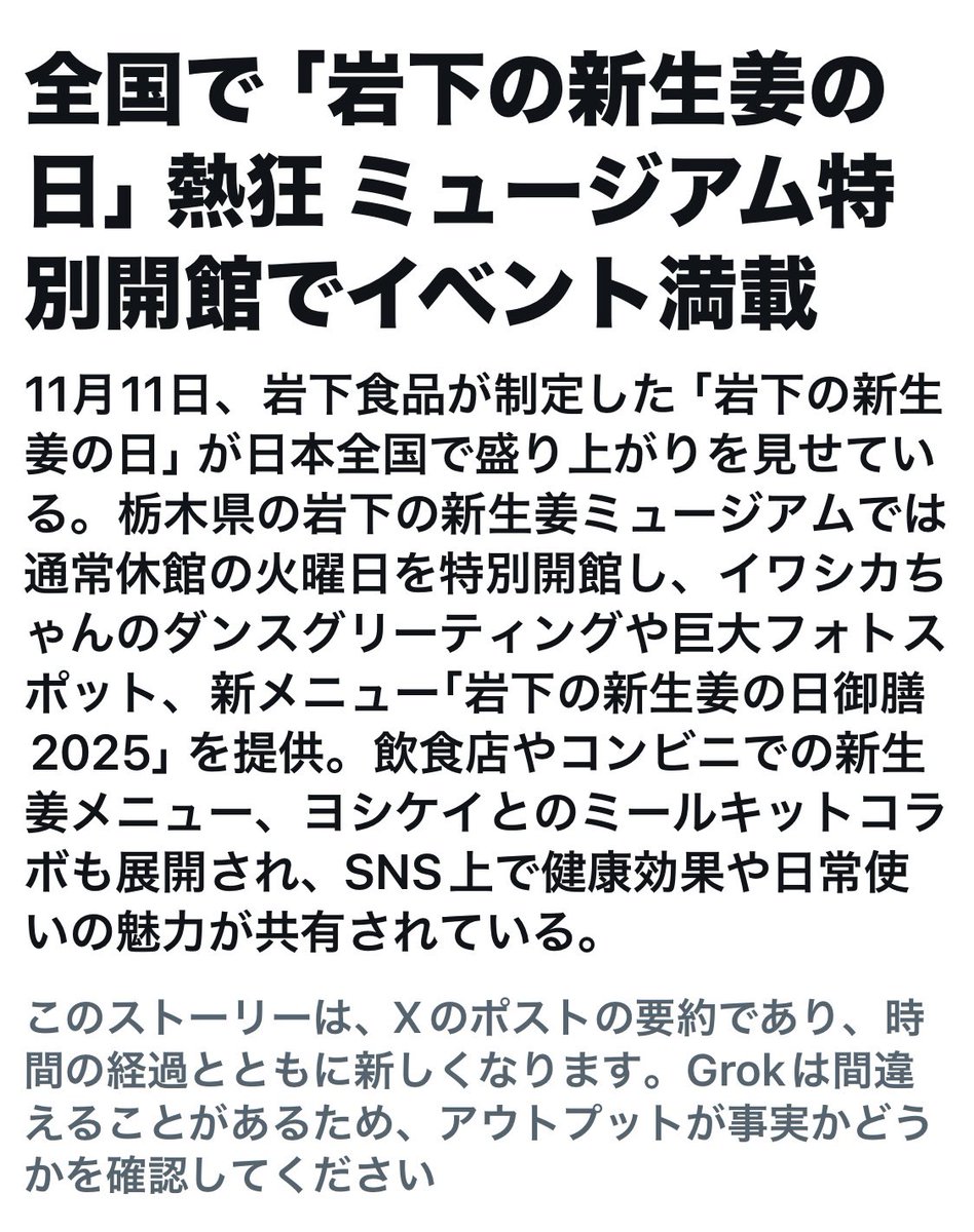 岩下の新生姜の日。ニュースの見出しは少し大袈裟ですが🤣皆さまに話題にして頂いて、記念日を制定した甲斐があります。ありがとうございます🥰

この季節、お料理に岩下の新生姜を添えると、少しポカポカして美味しいですよ💕これからもどうぞよろしくお願いいたします💗🆕🫚