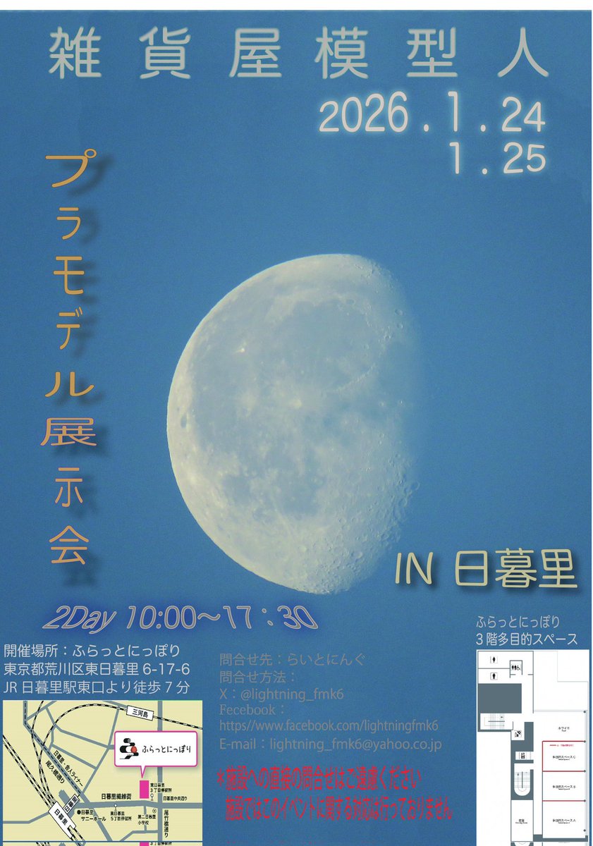 lightning_fmk6's tweet image. 雑貨屋模型人プラモデル展示会
IN   日暮里
2026年1月24日土曜日
                1 月25日日曜日の
両日卓が1卓キャンセルが発生
しましたので展示会参加者を
1名募集させていただきます。
参加希望の方はこちらへの
書き込みかDMにて
よろしくお願いいたします。

※   拡散希望です。