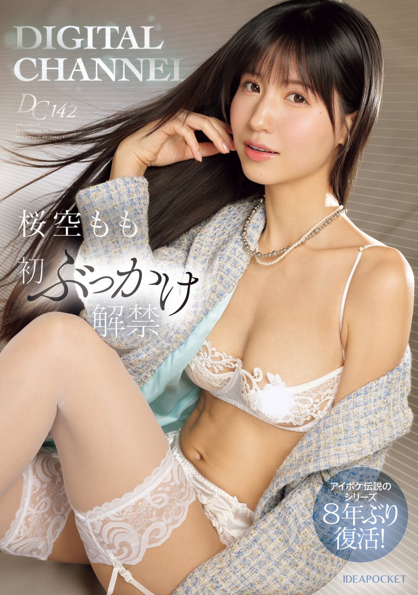 【速報】Digital Channel睽違八年重生！桜空もも(櫻空桃)重大解禁！

https://t.co/r2wPcSmEU8

真沒想到，Digital Channel這支名作竟然復活了，上支作品可是8年前了⋯雖然IP社似乎忘了這支作品的SUPD番號有點可惜，但他們請出了桜空もも(櫻空桃)演出進行重大解禁，必看！

#桜空もも #櫻空桃 https://t.co/36bcjapj6M