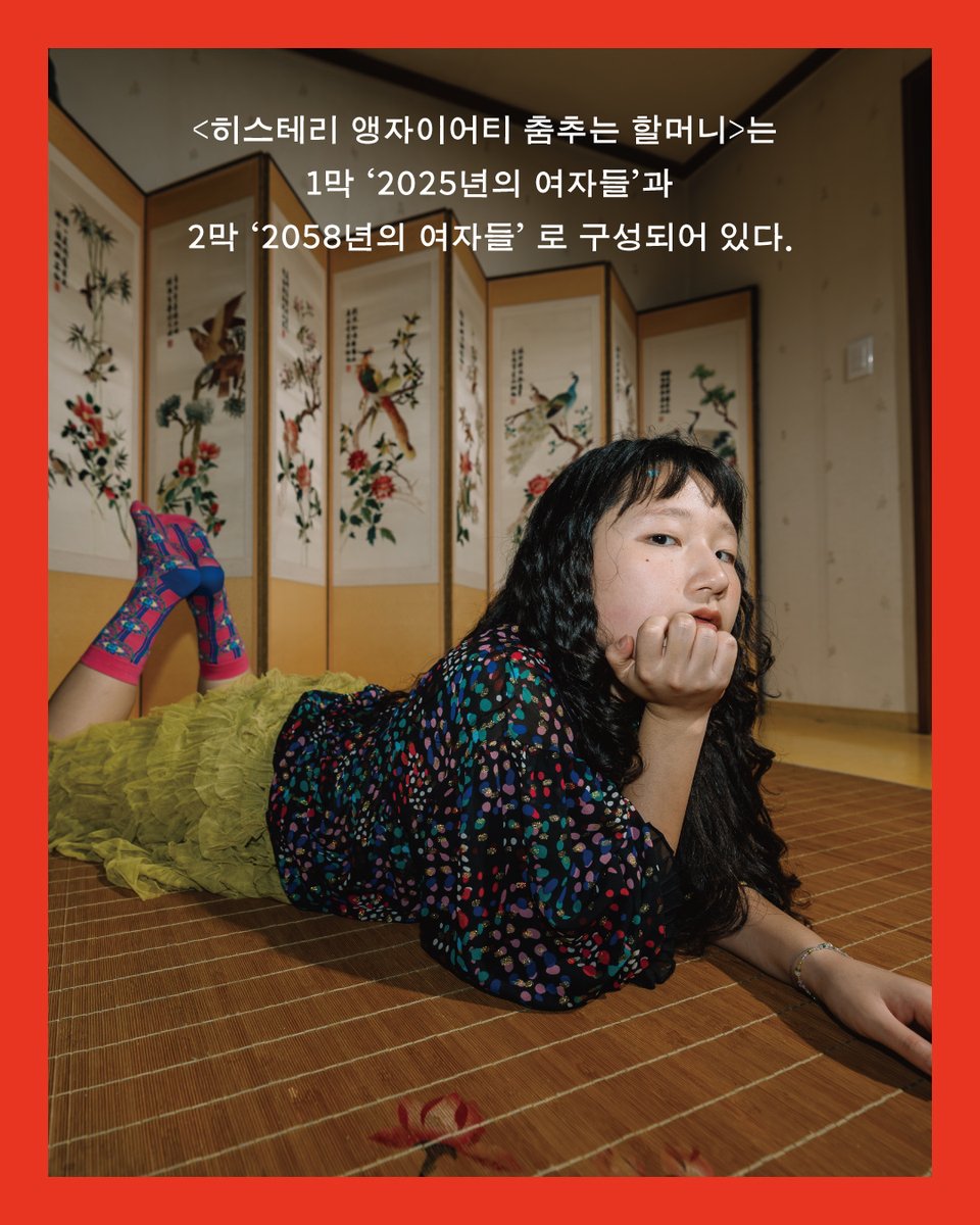 💃🏻 👵🏼 #작품소개
<히스테리 앵자이어티 춤추는 할머니>

혼종의 음악극이다.
어떤 여자가 노년에 약간 가난하게 살 예정이다.

1막 '2025년의 여자들'과
2막 '2058년의 여자들'로 구성되어 있다.

1막에서는 오늘의 삶을 살아내는 여자들이
본인의 역사와 소소한 삶의 비기를 전수하고,
2막에서는