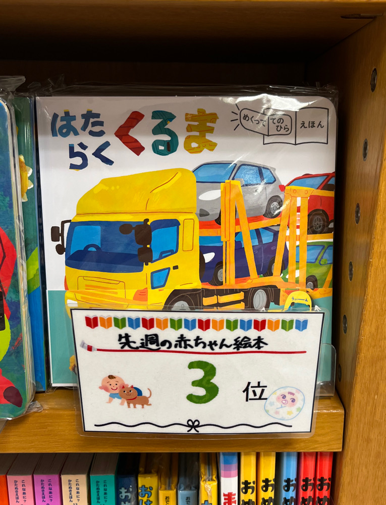 KinoUmeda's tweet image. 【先週の児童書赤ちゃん絵本ベスト3】
1位　ノンタン！サンタクロースだよ（偕成社）
2位　みんなのおなら（PHP研究所）
3位　はたらくくるま（永岡書店）

2位は先週発売のかのうかりんさん×おおのたろうさんが描く、カラフルファンシーおなら絵本📕
様々なオノマトペが楽しめます。TY