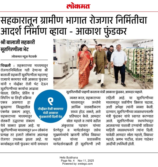 श्री बालाजी सहकारी सूतगिरणीला राज्याचे कामगारमंत्री मा. ना. श्री. आकाशजी फुंडकर यांनी भेट देऊन सहकाराच्या माध्यमातून जनतेच्या आर्थिक सशक्तीकरणाविषयी समाधान व्यक्त केल्याचे वृत्त प्रकाशित करणारी सर्व दैनिके व पत्रकार बांधवांचे हार्दिक आभार!

#श्रीबालाजीसूतगिरणी #सहकारशक्ती