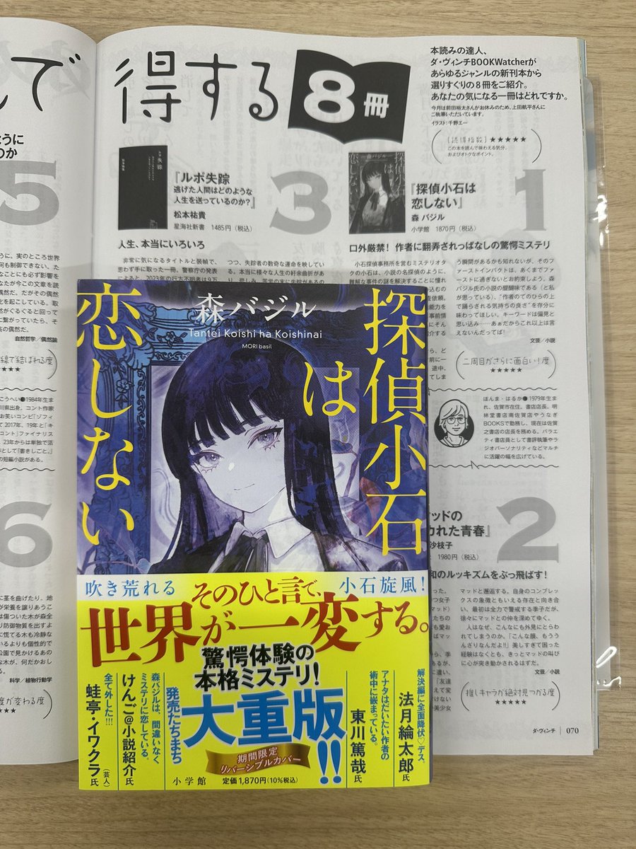 shosetsumaru's tweet photo. 【ご紹介いただきました🎉】
「ダ・ヴィンチ」（@davinci_editor ）12月号の「絶対読んで得する8冊」のなかで、本間悠さん（@honyanohomma ）が『探偵小石は恋しない』（森バジル@mori_basil 著）をご紹介くださいました。ありがとうございます…！！😭💘

#探偵小石は恋しない https://t.co/DSdF0aV0Pc