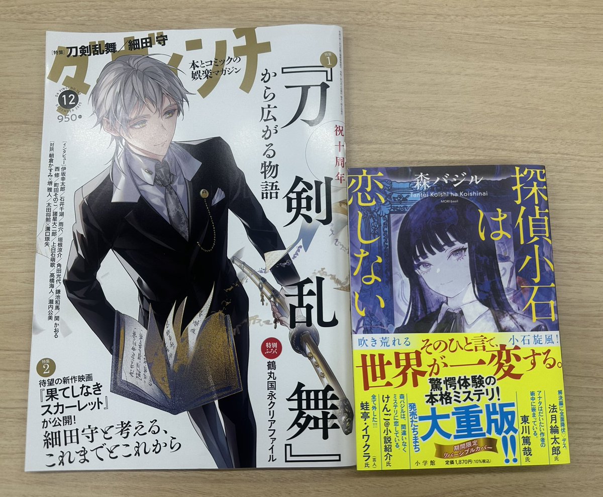shosetsumaru's tweet photo. 【ご紹介いただきました🎉】
「ダ・ヴィンチ」（@davinci_editor ）12月号の「絶対読んで得する8冊」のなかで、本間悠さん（@honyanohomma ）が『探偵小石は恋しない』（森バジル@mori_basil 著）をご紹介くださいました。ありがとうございます…！！😭💘

#探偵小石は恋しない https://t.co/DSdF0aV0Pc