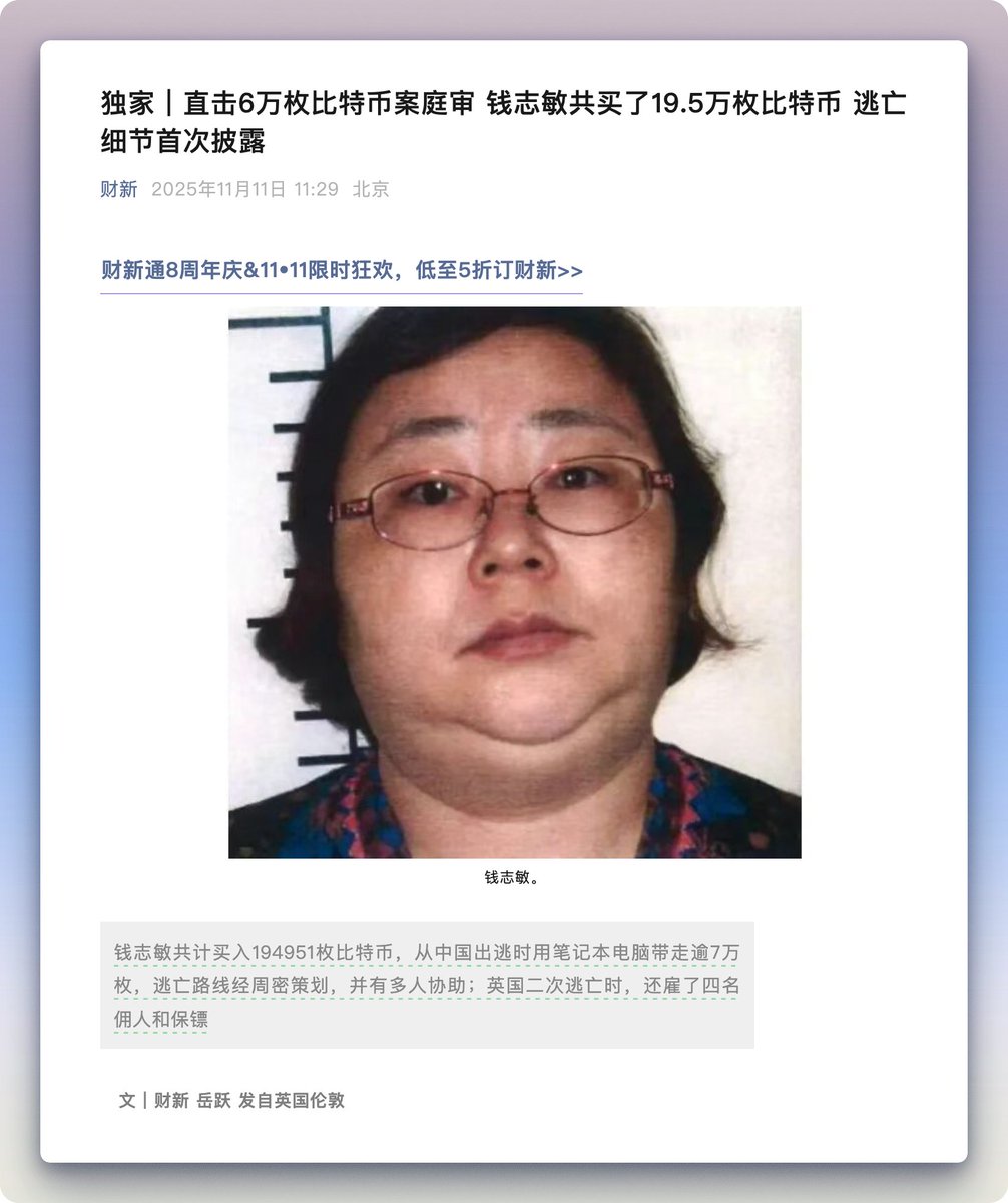 财新最新报道：备受关注的6万枚比特币洗钱案主犯钱志敏将于11 月11 日被宣布最终刑期。 钱志敏在国内诈骗巨额资金，共计买入