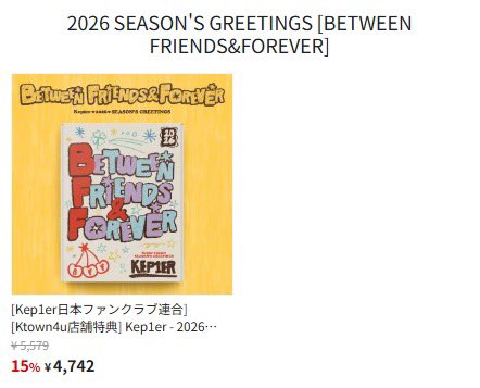 [📣]－共同購入のご案内（予告）

Kep1er - 2026 SEASON'S GREETINGS 
[BETWEEN FRIENDS&amp;FOREVER]

こちらの対象商品におけるKtown4u JAPAN様の共同購入につきましては夜頃を目処に詳細をご案内させていただきます！

購入予定の方はお得にご購入いただけますのでご案内まで今しばらくお待ちください🙇
