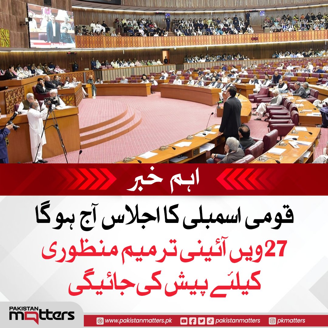 PK_Matters's tweet image. قومی اسمبلی کا اجلاس آج صبح 11 بجے ہو گا جس کا 11 نکاتی ایجنڈا بھی جاری کر دیا گیا ہے

#NationalAssembly #27thAmendment #ConstitutionalReforms #PakistanMatters