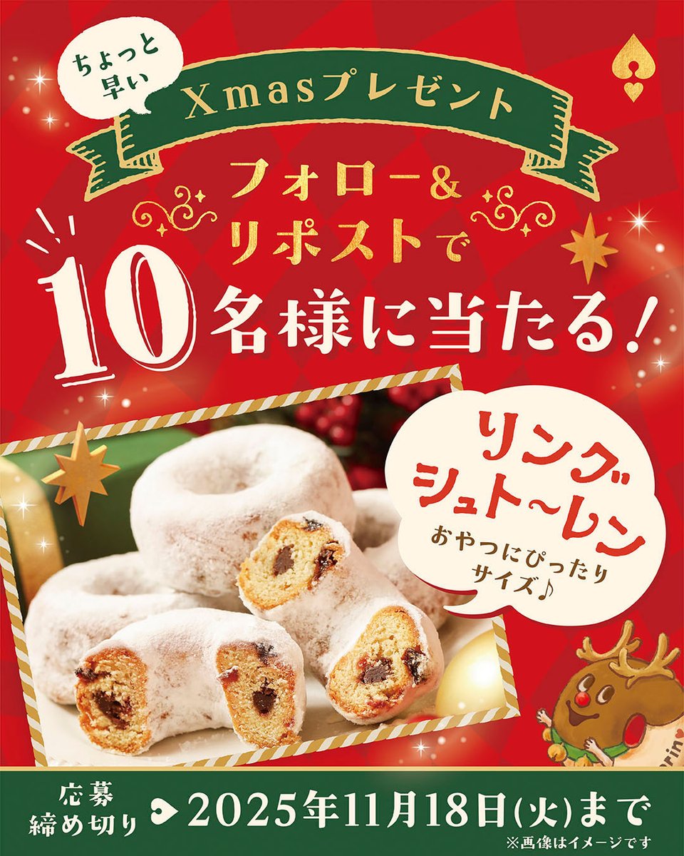 🎄本日最終日✨

ちょっぴりはやめの
クリスマスプレゼント🎅🎁
フォロー&amp;リポストでシュトーレンが当たる❣

ドライフルーツとチョコクリーム入り🍫
手のひらサイズの「リングシュトーレン」を
10名様にプレゼント🤍

◆応募方法
① <a href="/h_b_antique/">ハートブレッドアンティーク/ 世にもおいしいチョコブラウニー / GUILTY'S【公式】</a> をフォロー
② 投稿をリポスト

当選者にはDMで連絡✉