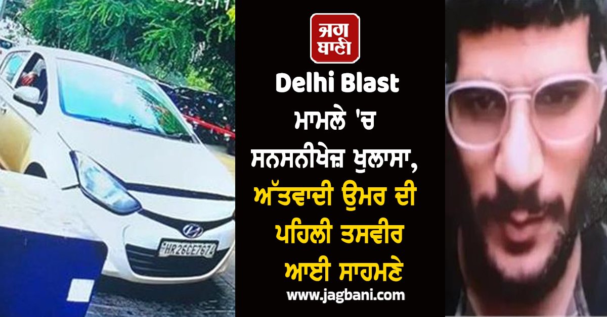 JagbaniOnline's tweet photo. ਸੋਮਵਾਰ ਸ਼ਾਮ ਨੂੰ ਰਾਜਧਾਨੀ ਦਿੱਲੀ ਉਸ ਸਮੇਂ ਹਿੱਲ ਗਈ, ਜਦੋਂ ਲਾਲ ਕਿਲ੍ਹੇ ਦੇ ਨੇੜੇ ਖੜੀ ਇੱਕ i20 ਕਾਰ ਵਿੱਚ ਇੱਕ ਜ਼ੋਰਦਾਰ ਧਮਾਕਾ ਹੋਇਆ। ਧਮਾਕਾ ਇੰਨਾ ਜ਼ੋਰਦਾਰ ਸੀ ਕਿ ਉਸ ਦੀ ਆਵਾਜ਼ ਦੂਰ-ਦੂਰ ਤੱਕ ਸੁਣਾਈ ਦਿੱਤੀ। ਇਸ ਹਾਦਸੇ ਵਿਚ ਬਹੁਤ ਸਾਰੇ ਲੋਕਾਂ ਦੀ ਦਰਦਨਾਕ ਮੌ.ਤ ਹੋਈ।
#Delhi #RedFortBlast #TerroristOmar #firstpicture https://t.co/4mSDwiKtMM