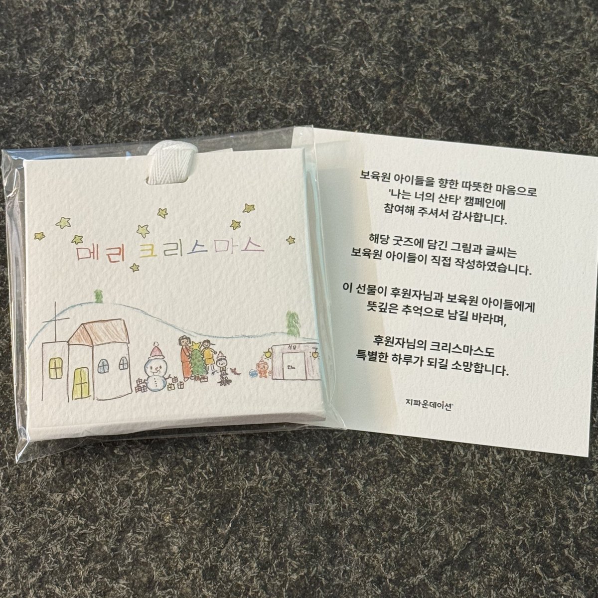 지웅이로부터 받은 선한 영향력이 곳곳에 닿기를 바라며 지웅이의 이름으로 후원했습니다🤝

보육원 아이들이 따뜻하고 추억에 남는 크리스마스를 보내길 바라며 미리메리크리스마스🎄🎅✨