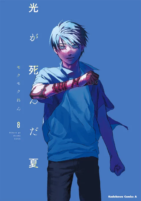 「光が死んだ夏」第⑧巻は12/27発売予定です!! よろしくお願いします。