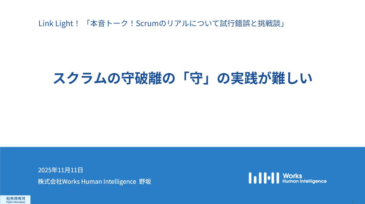 WHI_developers's tweet image. ただいま、LT 3人目です！
野坂さん
スクラムの守破離の「守」の実践が難しい
#whi_linklight
workshumanintelligence.connpass.com/event/372622/