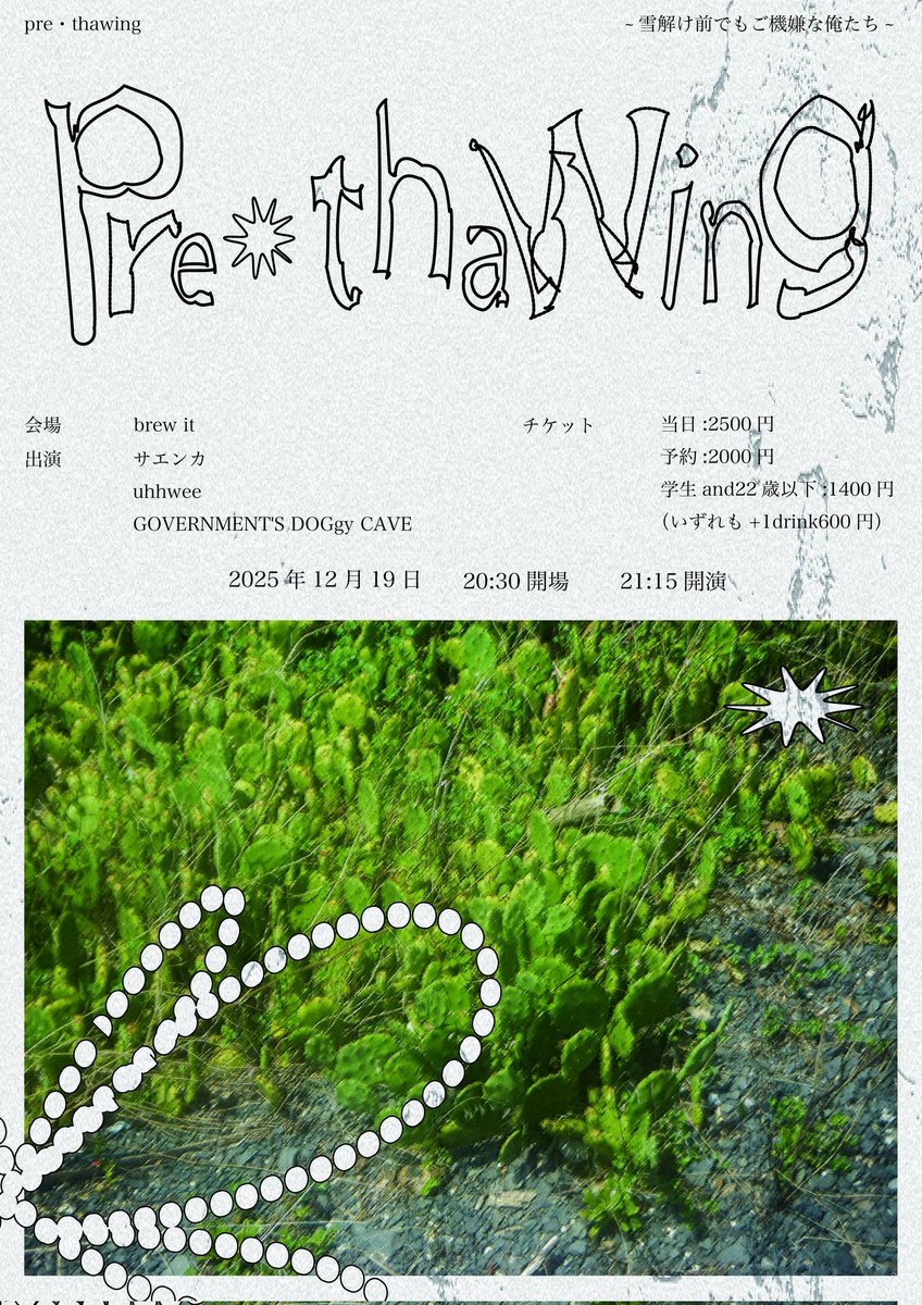 織り成す葉先も雪に隠れる12月19日、札幌brew itにて企画ライブを行います。
札幌のコンピレーションアルバムthawingに紐づいた企画となっています。継続は力なり！！！
サエンカ、uhhweeというゴキゲンな2バンドと共にぶちやります！！！
是非見に来てください！！！
FUZZ（敬具の意）