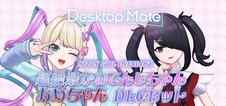 🧬本日リリース🧬 Desktop Mateの「NEEDY GIRL OVERDOSE」DLCが配信