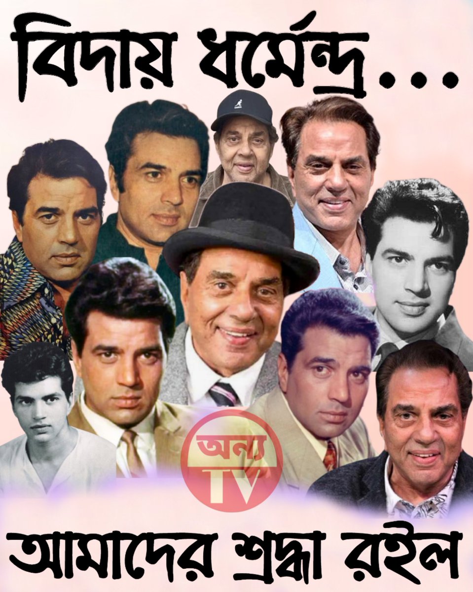 onnotv1's tweet photo. সোশ্যাল মিডিয়া জুড়ে গতকাল থেকে চলতে থাকা
মিথ্যা খবর কে সত্যি করে অবশেষে চলেই গেলেন
বর্ষীয়ান বলিউড অভিনেতা #ধর্মেন্দ্র...😭 https://t.co/sFJOhmYZzr