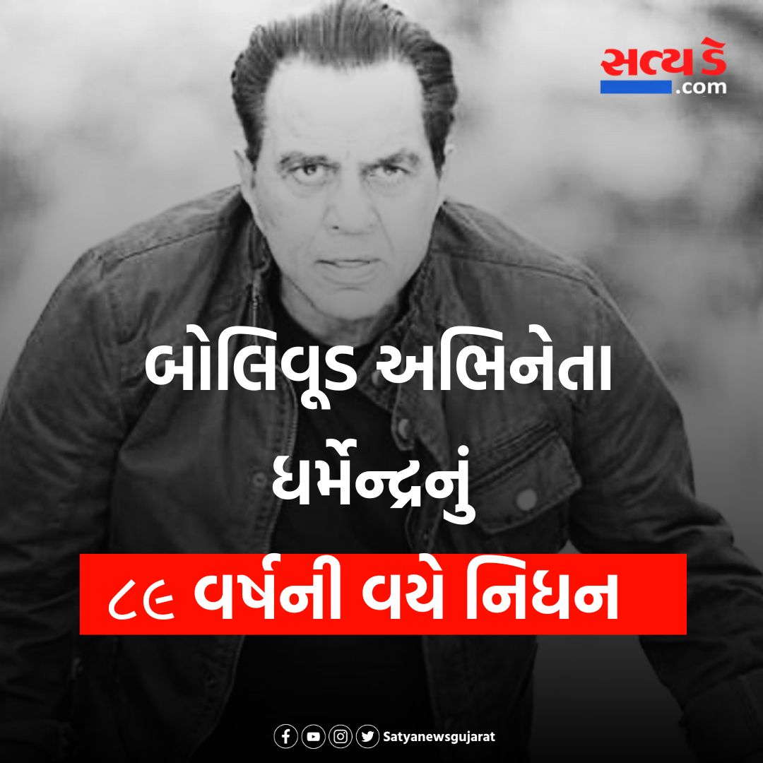 બોલિવૂડ અભિનેતા ધર્મેન્દ્રનું ૮૯ વર્ષની વયે અવસાન #DharmendraDeol #Dharmendra #Bollywood