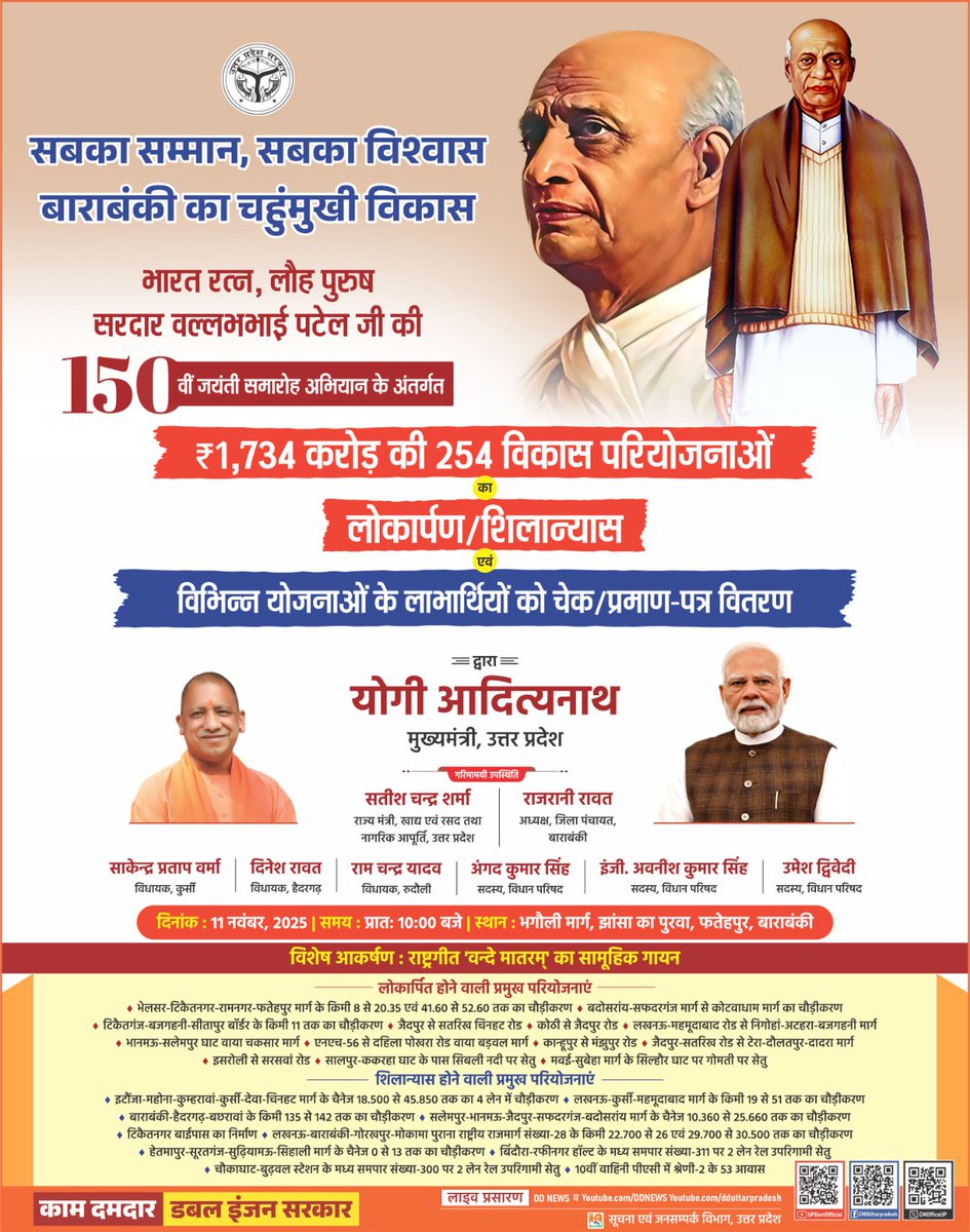 #UPCM श्री <a href="/myogiadityanath/">Yogi Adityanath</a> जी आज जनपद बाराबंकी में लौह पुरुष, 'भारत रत्न' सरदार वल्लभ भाई पटेल जी की 150वीं जयंती समारोह अभियान के अंतर्गत ₹1,734 करोड़ की 254 विकास परियोजनाओं का लोकार्पण एवं शिलान्यास करेंगे।

#NayeBharatKaNayaUP
