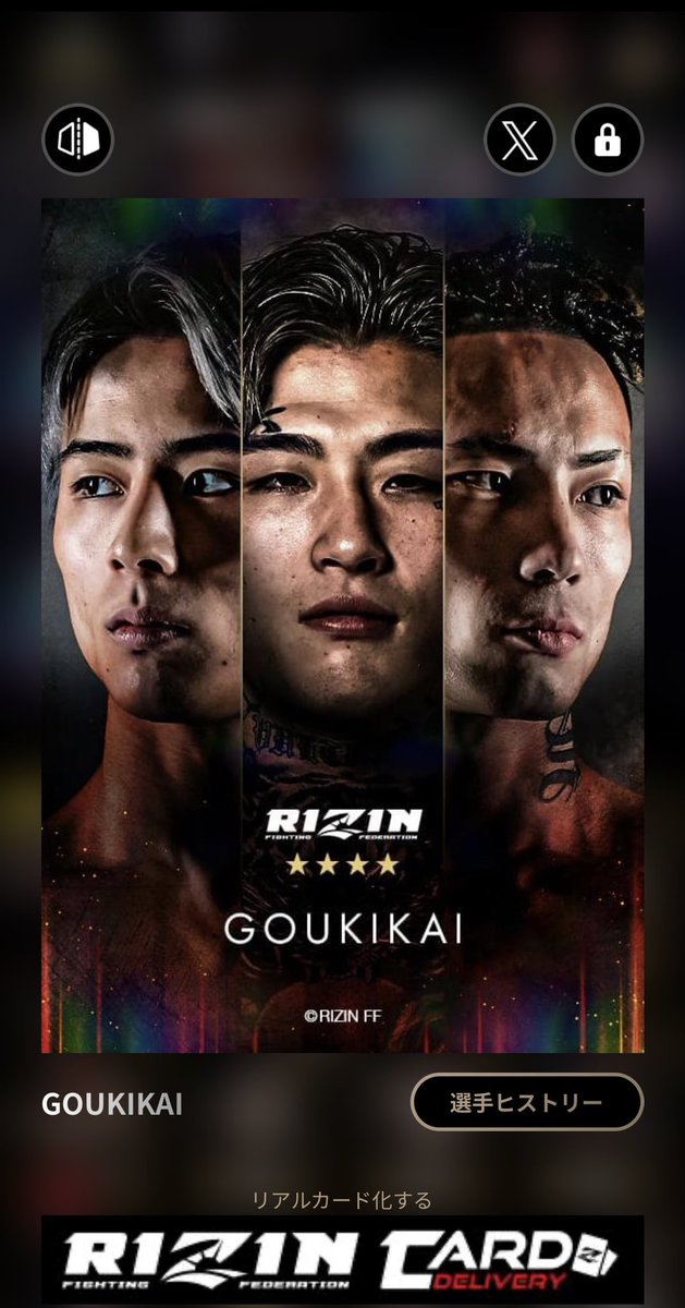 RIZIN GOUKIKAI リアルカード RIZIN GOUKIKAI リアルカード あのデジタルカードがリアルカードになる