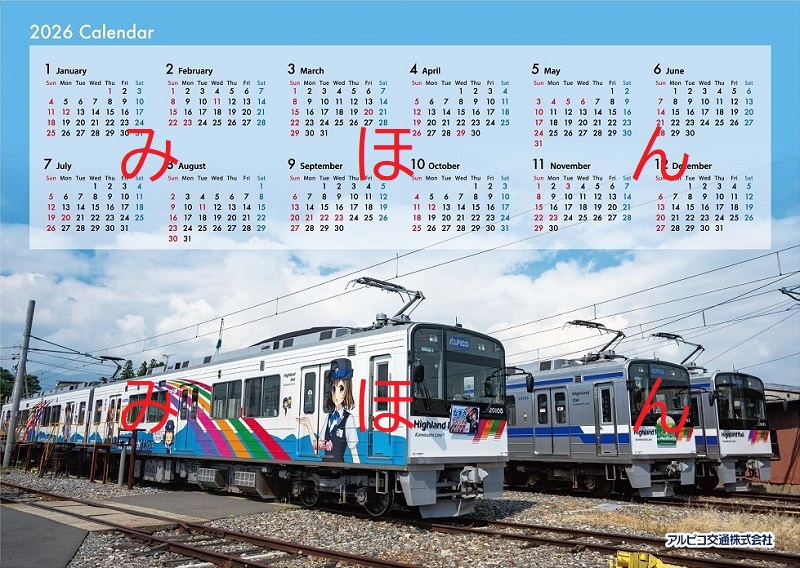 毎年大好評頂いております「上高地線A3両面カレンダー」の2026年版を