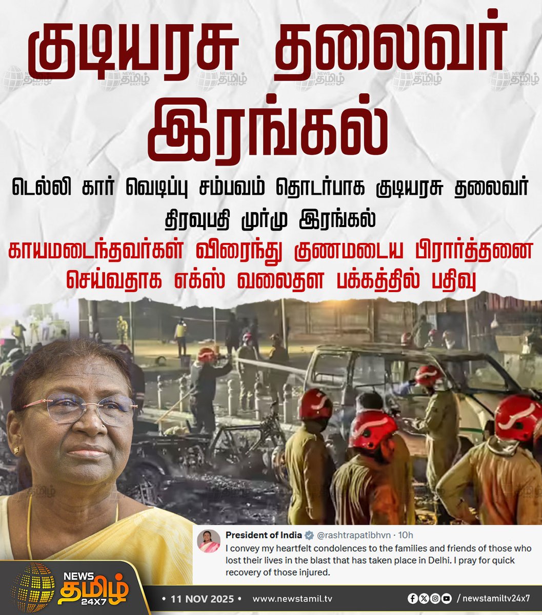NewsTamilTV24x7's tweet photo. #NewsTamil24x7NewsUpdate | குடியரசு தலைவர் இரங்கல்
டெல்லி கார் வெடிப்பு சம்பவம் தொடர்பாக குடியரசு தலைவர் திரவுபதி முர்மு இரங்கல்
காயமடைந்தவர்கள் விரைந்து குணமடைய பிரார்த்தனை செய்வதாக எக்ஸ் வலைதள பக்கத்தில் பதிவு
#DroupadiMurmu #Deepcondolences #DelhiCarBlast #RedFortMetro #DelhiNews #CarExplosionDelhi #IndiaSecurity #TerrorAttackDelhi #MetroStationBlast #BreakingNewsIndia #DelhiIncident #TamilNews #NewsTamil #NewsTamil24x7