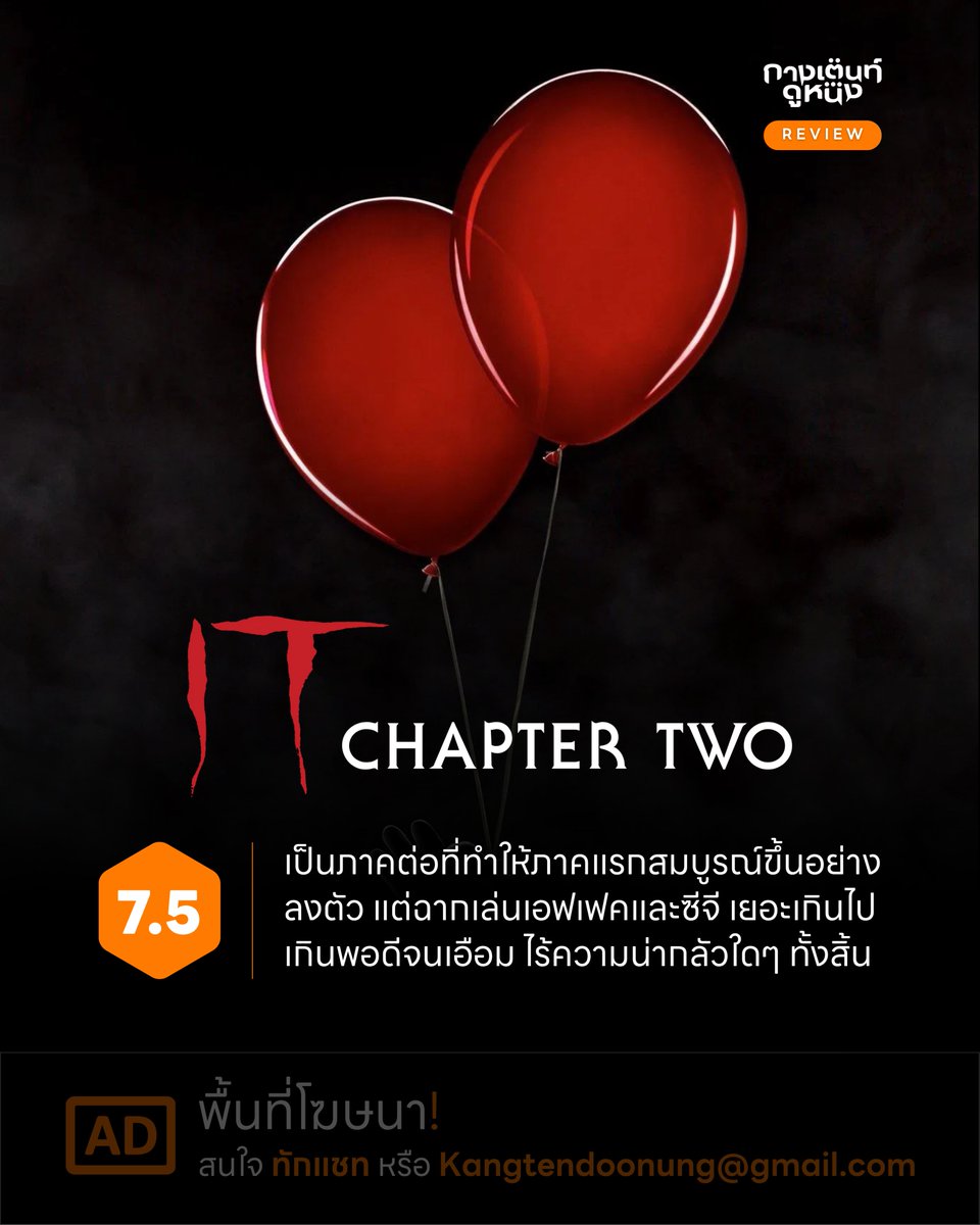 Kangtendoonung's tweet image. It: Chapter Two (2019) - เป็นภาคต่อที่ทำให้เนื้อหาในภาคแรกดูสมบูรณ์และมีความหมายขึ้นอย่างลงตัว แต่มีฉากที่เล่นเอฟเฟคและซีจี เยอะเกินไปจนเอือม ไร้ความน่ากลัวใดๆ ทั้งสิ้น

จริงๆ เกือบได้คะแนนเยอะกว่านี้แล้วนะ เพราะผมชอบเนื้อเรื่องมาก

#กางเต็นท์ดูหนัง #It #ItChapterTwo
