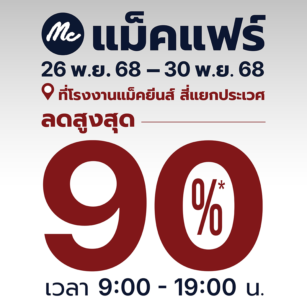 เตรียมพบกับ " งาน Mc FAIR 2025 " มหกรรม ลดราคายิ่งใหญ่แห่งปี สินค้าราคาปกติ ลดสูงสุด 90% 
ช้อปได้ไม่มีหยุด 5 วันรวด ! ตั้งแต่วันที่ 26 พ.ย.68 - 30 พ.ย.68 นี้เท่านั้น!! เวลา 9.00-19.00น
สถานที่จัดงานโรงงานแม็คยีนส์ สีแยกประเวศ ลิ้งก์แผนที่ : goo.gl/maps/A6WiA1Mvx…