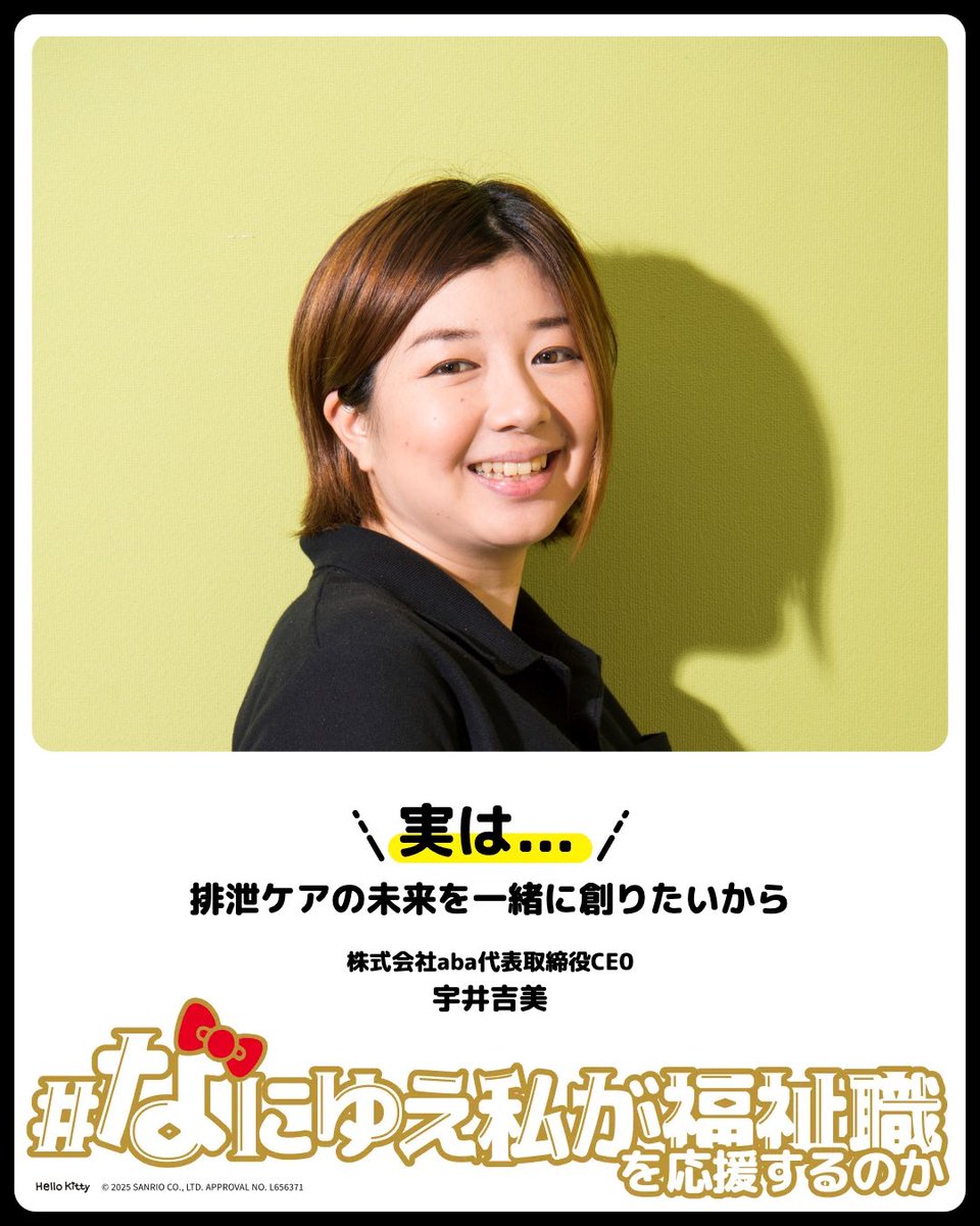 Wieee_aba's tweet photo. 本日11/11は介護の日！

私がヘルプパッドを広げ続けているのは、「排泄ケアの未来を一緒に創りたいから」です✨
ヘルプパッドユーザーさんたちに日々教えていただく、排泄ケアのすごさ素晴らしさ。
その力を伝え、未来を共に創ることができたらと思っています。

#なにゆえ私が福祉職
#介護の日 https://t.co/V1ACBI5f0e