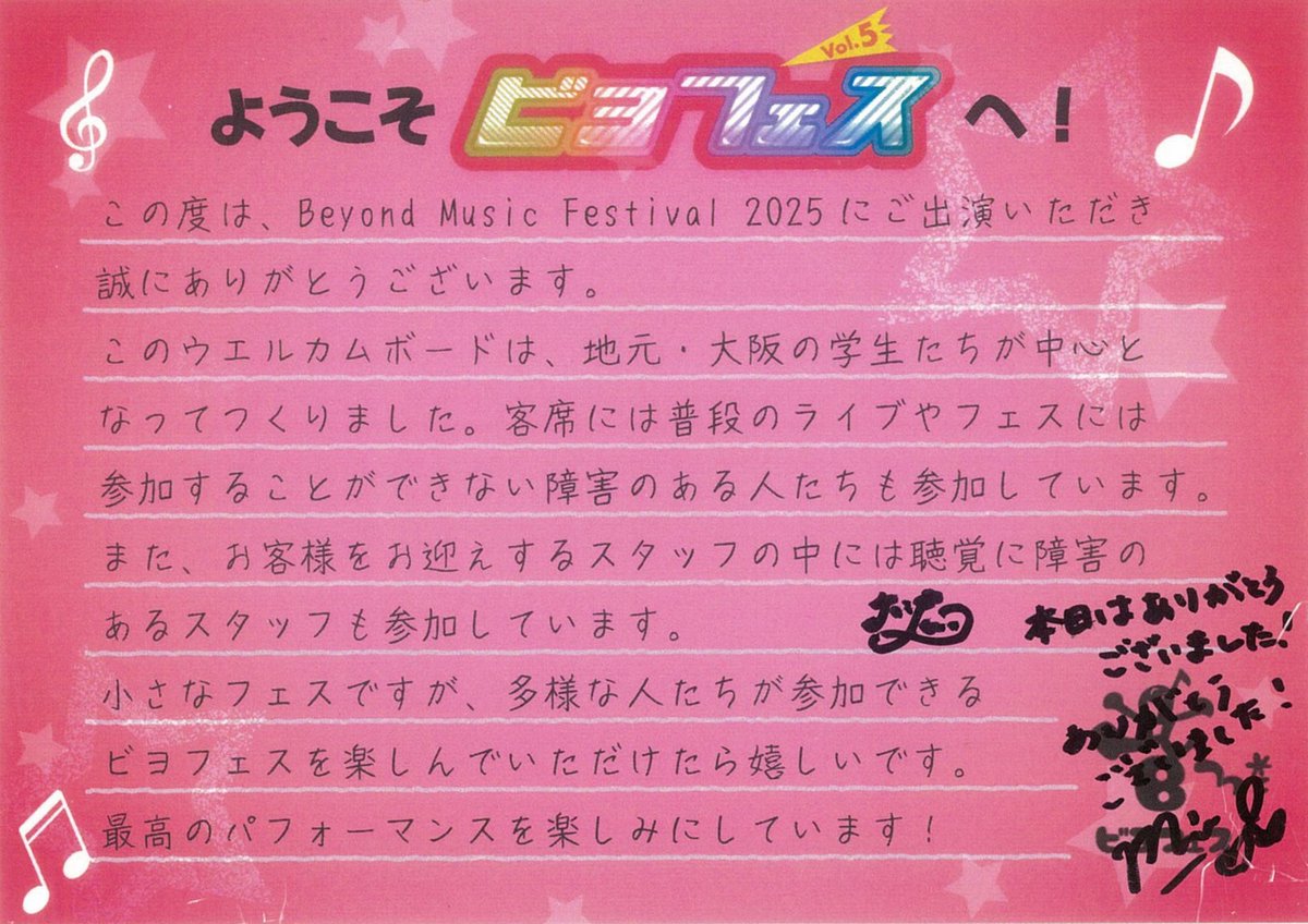 ビヨフェスから1週間経ちましたが出演アーティストのみなさんから温かいメッセージがあったので少しだけ紹介します！そしてビヨフェスでは毎年大阪ならではということでケータリングに５５１蓬莱を肉まん用意してるのですが一番人気だったのは東北産さんでした！メッセージありがとうございました！