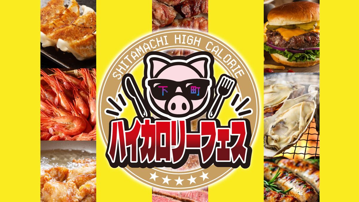 event_checker's tweet photo. 12/4(木)-7(日)東京・上野公園で「下町ハイカロリーフェス」開催。寒い季節に向けてカロリーを蓄えることができる背徳感たっぷりのメニューが集結するグルメイベント。入場無料→https://t.co/Dzjc5BjdON https://t.co/wP96BKlVjA