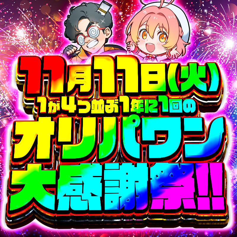 oripaone_naka's tweet image. 【プレゼント企画🎁】
本日11月11日は、、、、、

”1が4つ並ぶ1年に1回の”オリパワン大感謝祭🔥

Switch2ポケモンZAをプレゼント🎁
いいねとリツイートのみ🎁

引用で「1年に1回のオリパワン大感謝祭」と投稿した方が当選された場合、おまけがつくかも🎁