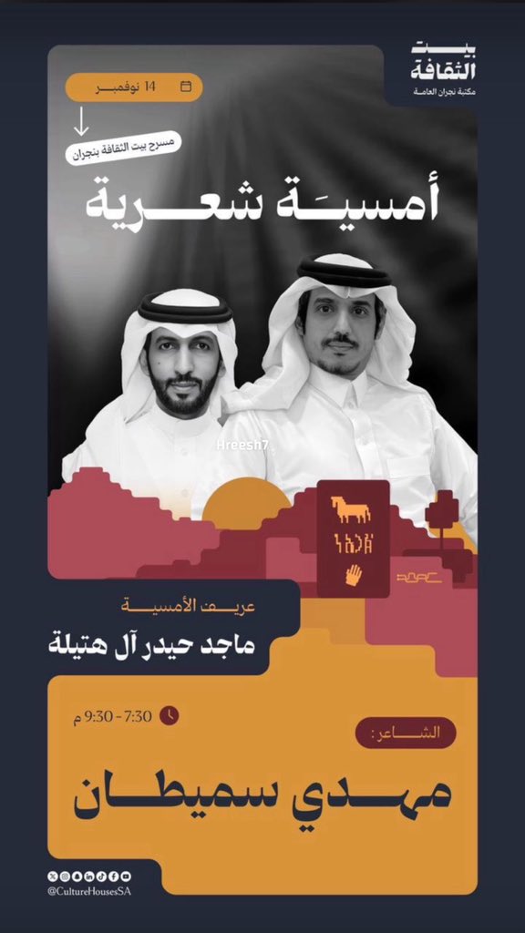 #بيت_الثقافة_بنجران يتميز بفعالياته ويحيي ليالي وأماسي متفردة ومنتقاه بجمال . 
كما أعتدنا منهم " ها هم وها نحن على موعد مع الشعر مع أحد شعراء منطقة نجران الأوائل ' شاعر من النخب الفاخر والصف الأول " مهدي " شاعر المنابر والأمسيات ' والتاريخ يشهد ويوم الجمعة خير برهان
<a href="/abnsumatan/">مهدي سميطان</a>