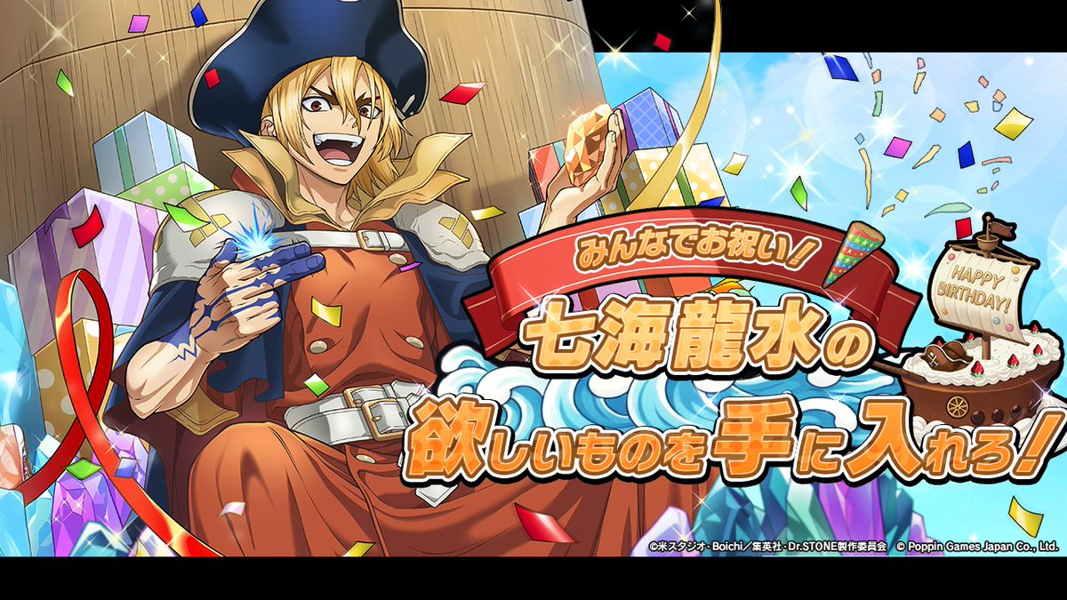 期間限定イベント情報】 「みんなでお祝い！七海龍水の欲しいものを手