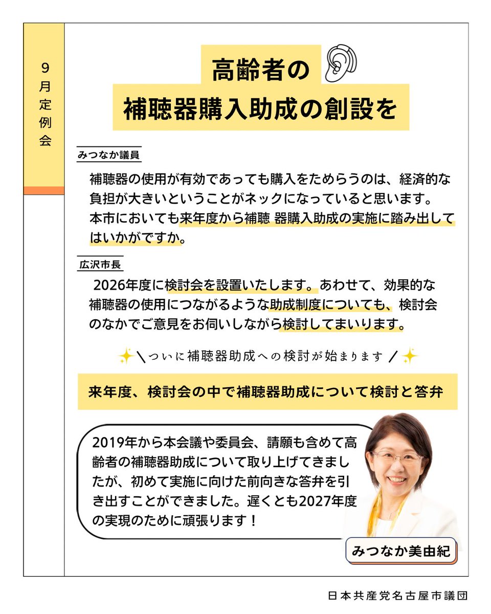 n_jcp's tweet photo. ✨ついに✨

党市議団が2019年から繰り返し要求してきた高齢者の補聴器購入助成について

市長から、来年度の検討会の中で意見を聞きながら検討していく。との答弁がありました！！

市民のみなさんの運動や要求が動かしています😊

#名古屋市　#名古屋市議会　#補聴器助成 https://t.co/LE1U9g5Xzn