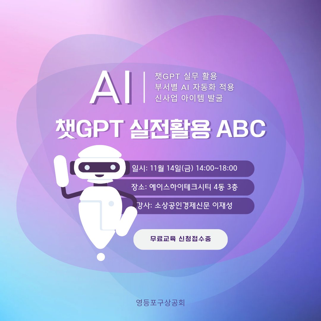 ecojslee's tweet image. 💡 AI 무료 교육 신청 중! 💡  

📚 생성형AI / 챗GPT 실전활용 ABC  
📅 11월 14일(금) 14:00~18:00  
📍 서울 영등포구 경인로 775  
에이스하이테크시티 4동 3층  

✅ 신청 방법  
포털에서 “영등포구상공회” 검색 → 교육/행사 → 해당 강좌 신청  

#챗GPT교육 #챗GPT강사 #소상공인경제신문